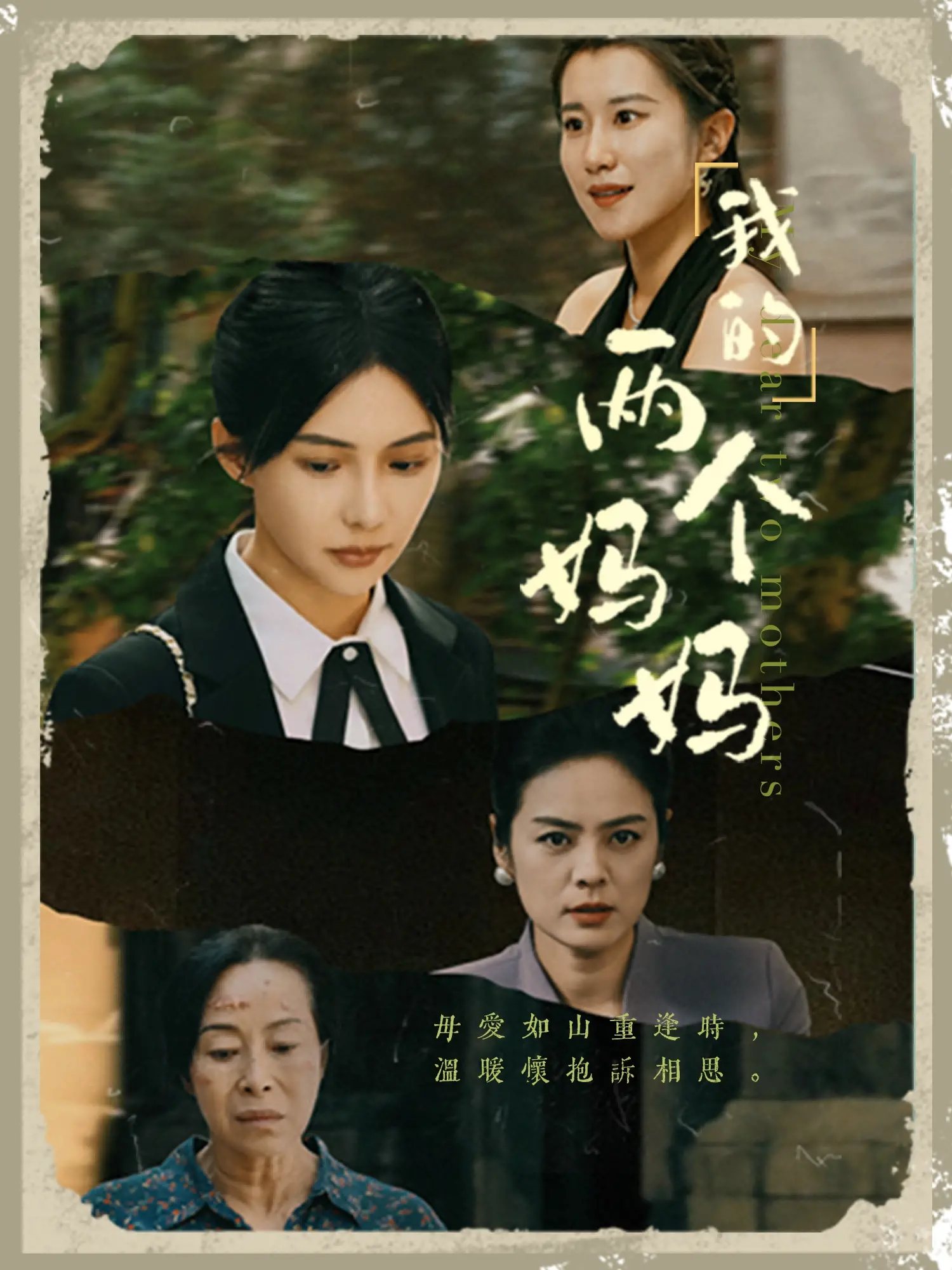 《我的两个妈妈》:爱与选择的泪水交织,家庭伦理剧的深情拷问 | 影评