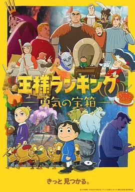 《国王排名:勇气的宝箱》:延续感动,小王子波吉的全新冒险启程!