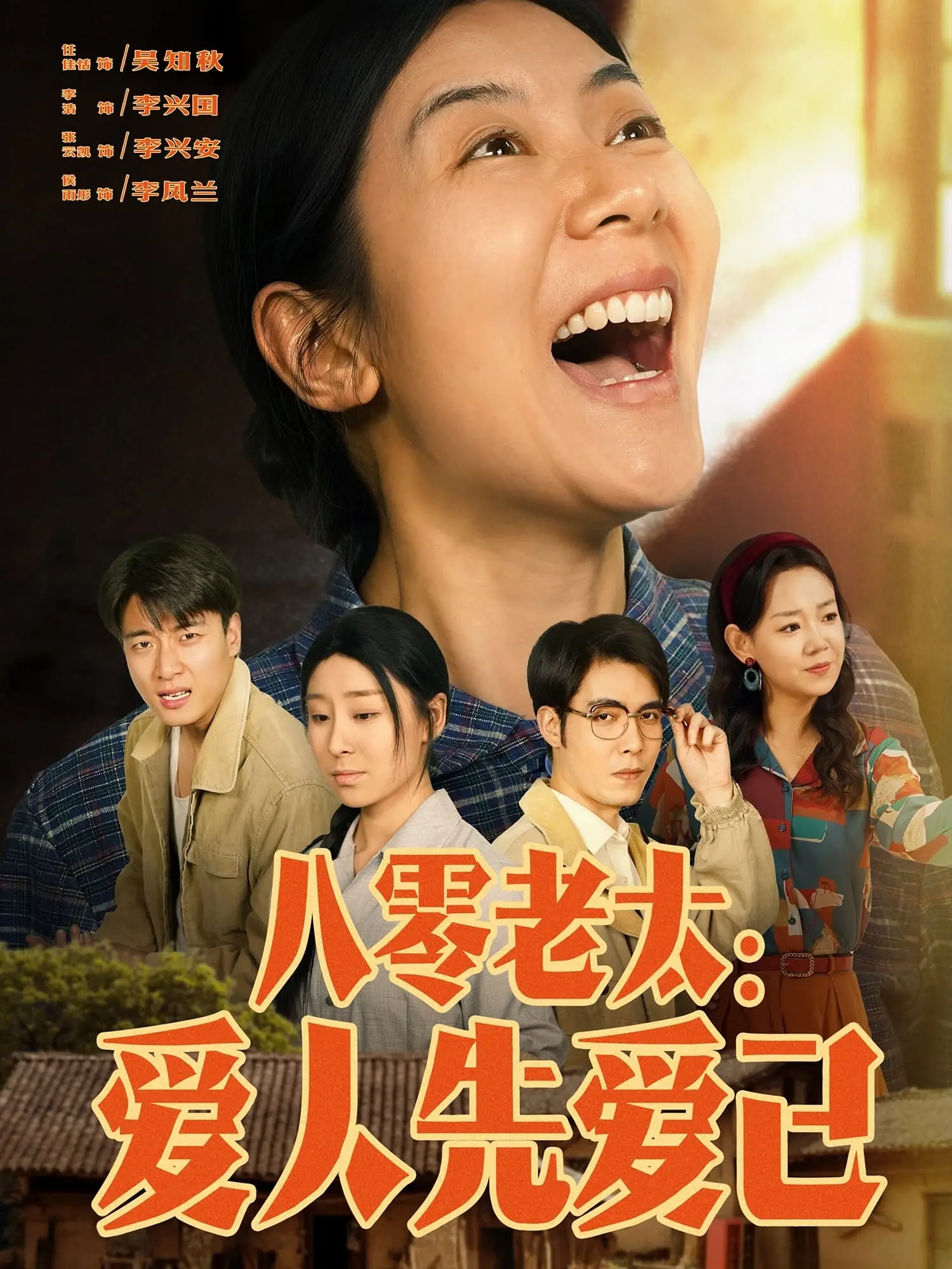 《八零老太:爱人先爱己》:银发族的觉醒,这部电影告诉你如何优雅地老去!