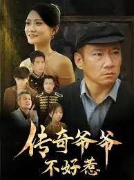 《传奇爷爷不好惹》:爆笑来袭!看硬核老爸如何玩转夕阳红,燃炸你的神经!
