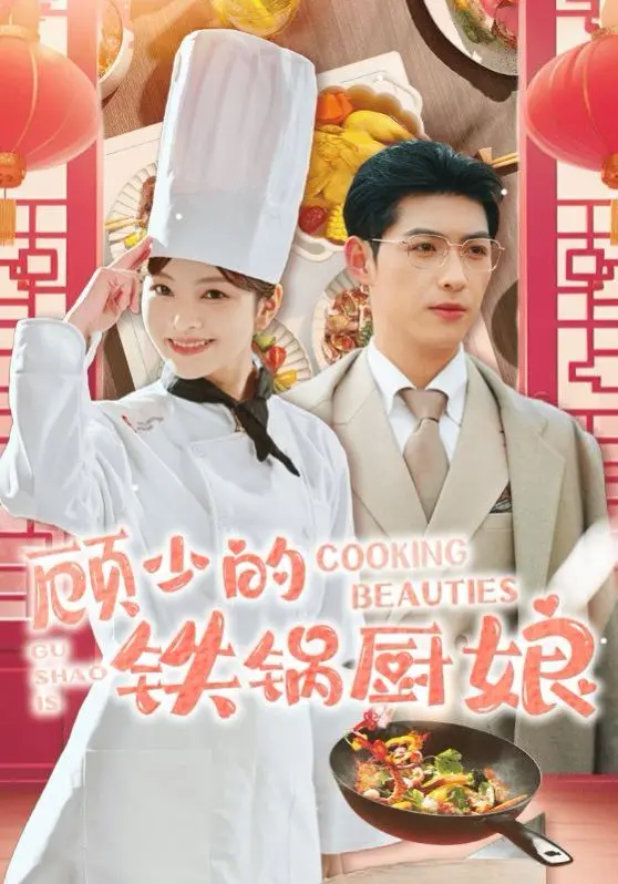 《顾少的铁锅厨娘》:美食治愈霸总心,铁锅也能敲开爱情的大门?