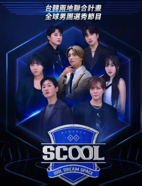 《SCOOL》:青春校园的叛逆音符,乐队梦想与现实的激情碰撞 | 电影解读