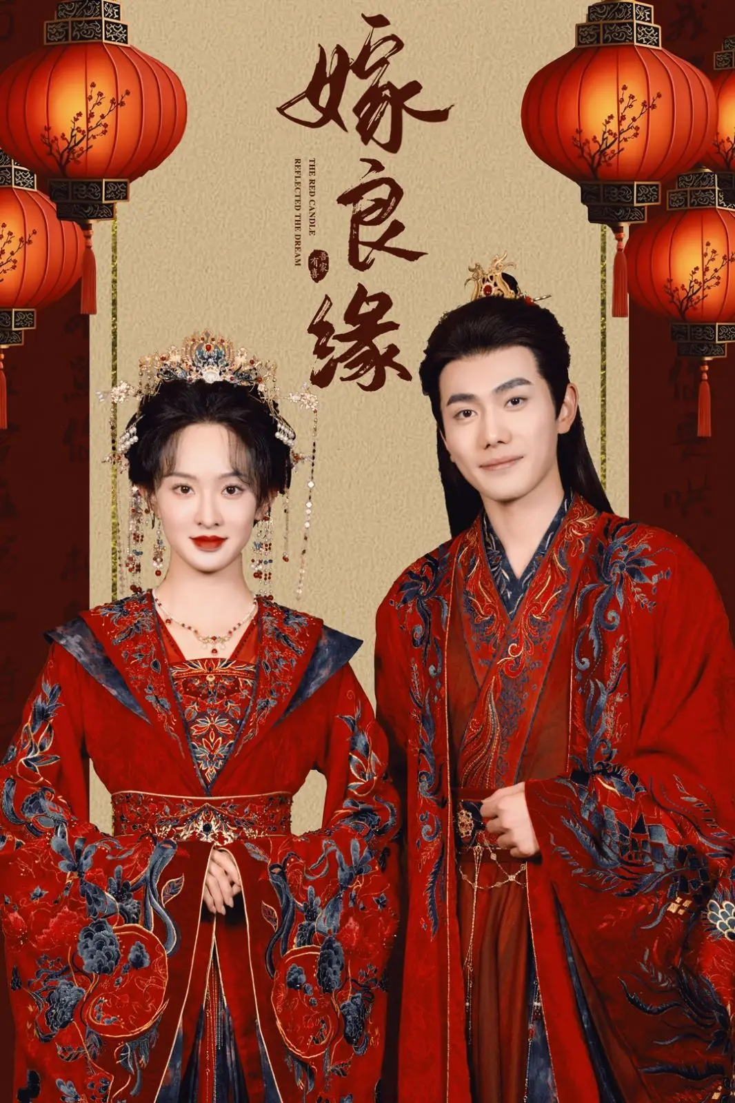 《嫁良缘》:古装甜宠轻喜剧,看灰姑娘如何逆袭,赢得真爱与幸福!