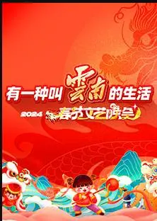 《2024云南春晚》:民族风情与时代脉搏的交响,一场视听盛宴背后的文化思考