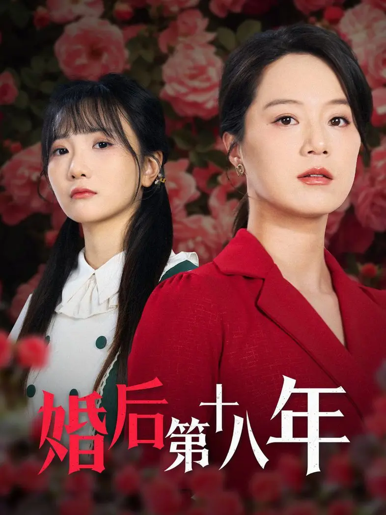 《婚后第十八年》:婚姻的围城,爱与责任的抉择,中年危机下的情感挣扎!