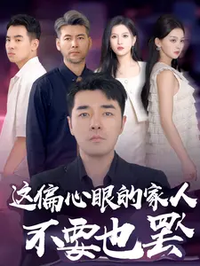 《这偏心眼的家人不要也罢》:原生家庭之痛,挣脱束缚,寻找自我价值的治愈之旅!
