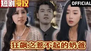《狂飙之惹不起的奶爸》:硬汉带娃爆笑来袭,黑帮大佬的另类柔情反差萌!
