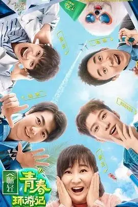 《青春环游记第二季》:笑泪齐飞,深度剖析明星旅行真人秀的治愈力量!