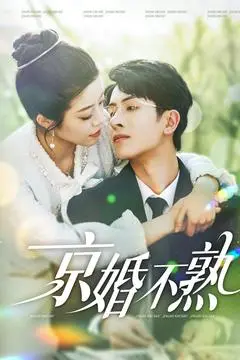 《京婚不熟》：当北京遇上爱情，婚姻的保鲜秘籍大公开！