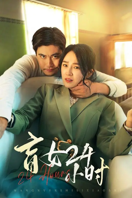 《盲女24小时》影评：黑暗中的惊悚与救赎，一场感官逆转的生死时速