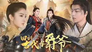 爆笑穿越！《回到古代当爵爷》：看现代打工人如何玩转古代，升官发财！