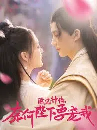 《医见钟情,奈何陛下偏要宠我》:甜宠来袭,看现代女医生如何征服古代帝王心!