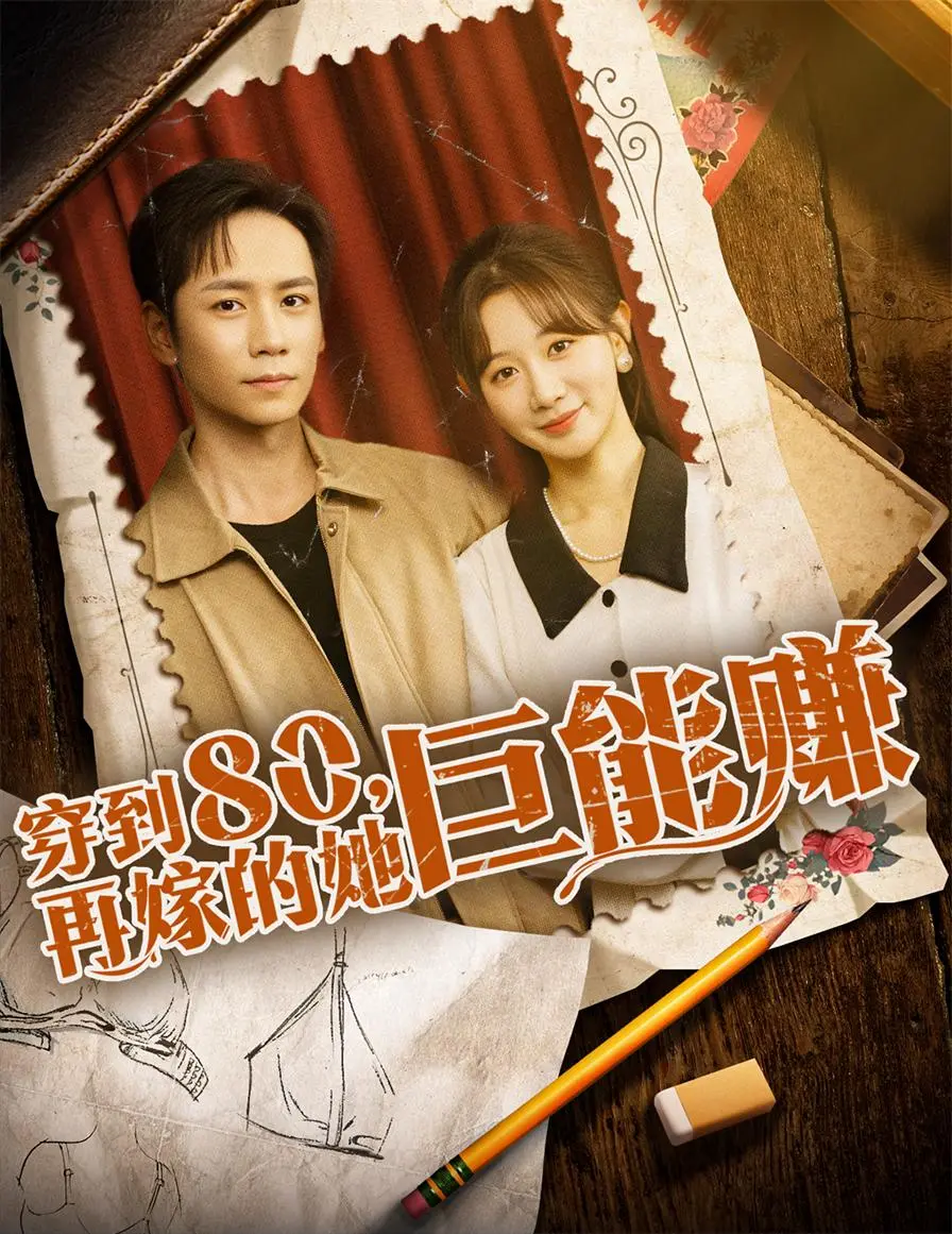 《穿到八零再嫁的她巨能赚》：穿越致富新姿势，看女主如何玩转八零年代！