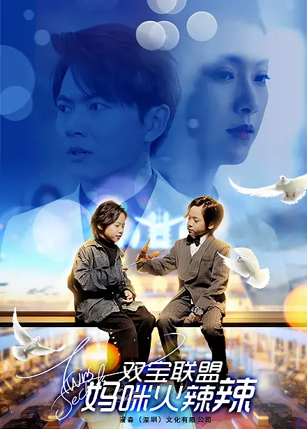 《双宝联盟：妈咪火辣辣》：爆笑来袭！辣妈萌娃的甜宠爱情，漫改剧的天花板！