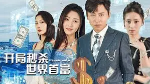 《开局秒杀世界首富》：爽文照进现实？深度解析土豪逆袭背后的财富密码！