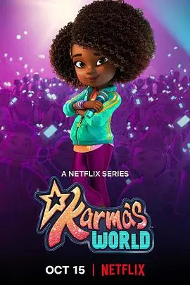 《卡尔玛的世界 第四季》：音乐梦想与自我探索的奇妙旅程