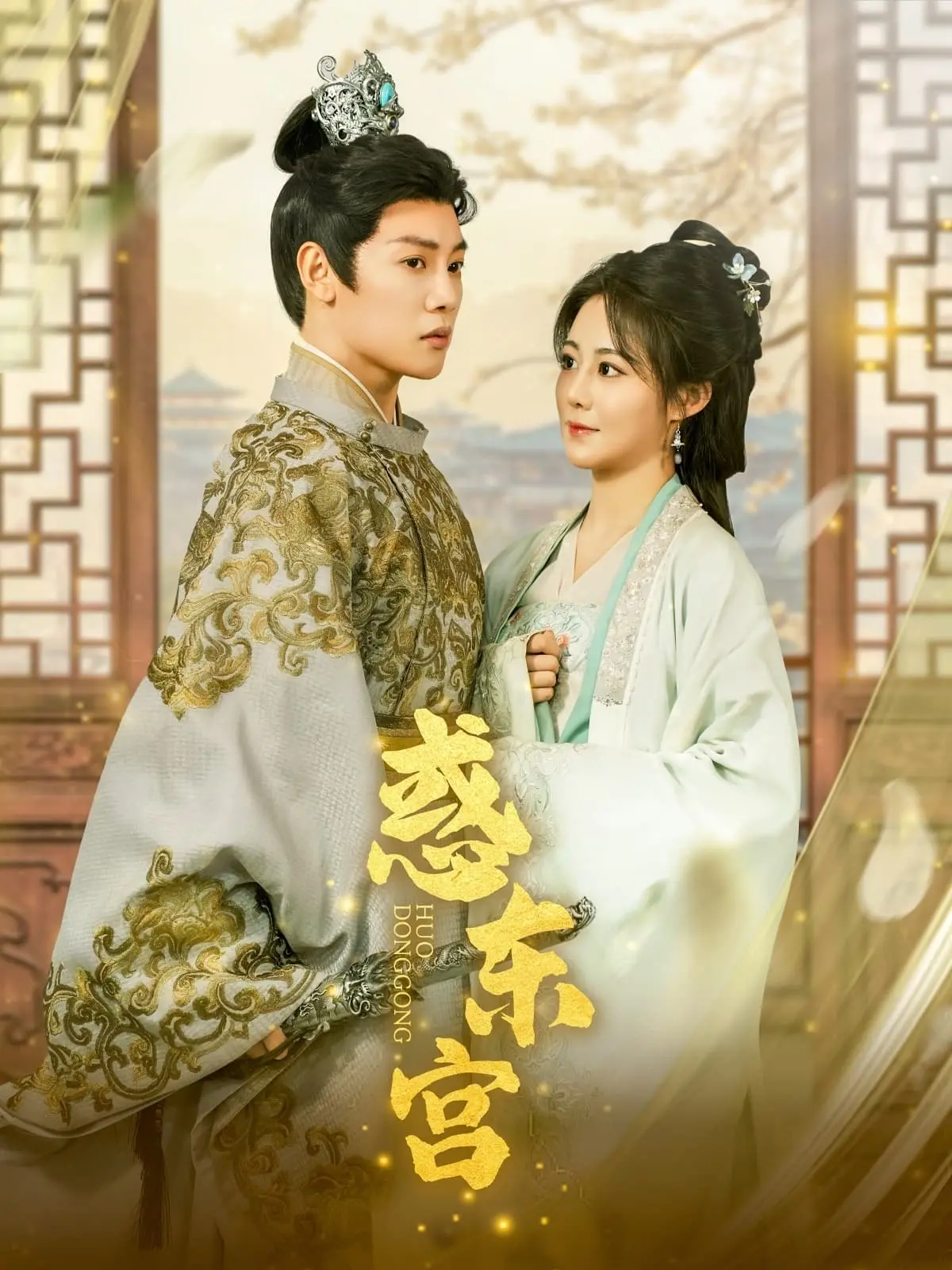 《惑东宫》：爱恨交织的宫廷秘恋，一场权谋与欲望的华丽冒险！