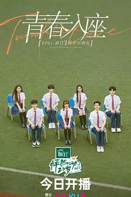 《怦然心动20岁第三季放课后》：青春恋爱续写，高颜值CP的甜蜜日常与真心话大冒险