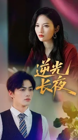 《逆光长夜》影评：黑暗中的人性之光，一场绝境求生的感人史诗