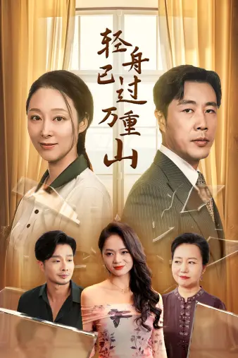 《轻舟已过万重山》：国产治愈佳作，看平凡人如何战胜困境，重拾希望！