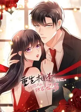 《重生相逢：给你我的独家宠溺》：甜宠升级！高糖来袭，开启恋爱新纪元！