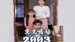 《重生崛起2003》影评：小人物的史诗，时代的缩影，热血与遗憾交织的青春挽歌！