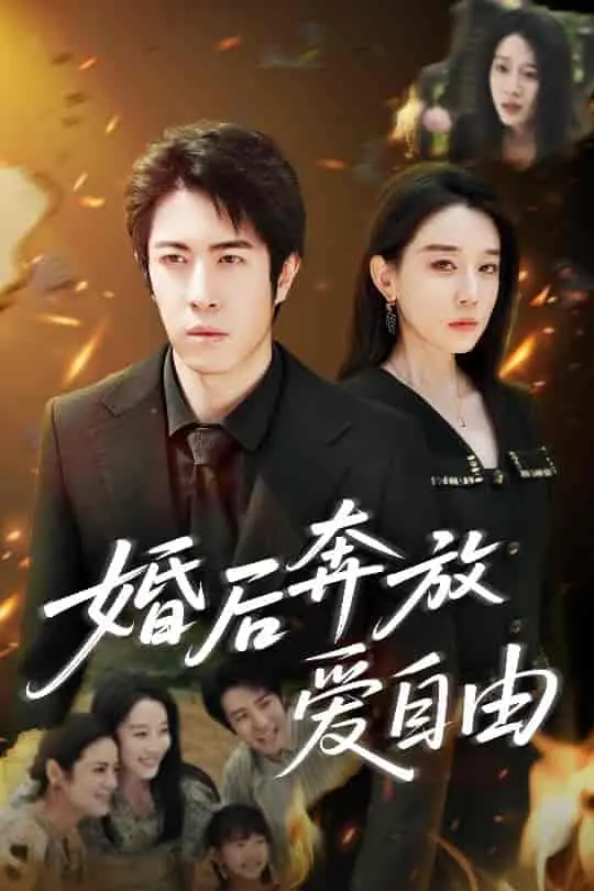 《婚后奔放爱自由》：打破婚姻枷锁，寻找真我之旅，都市情感轻喜剧的另类解读！