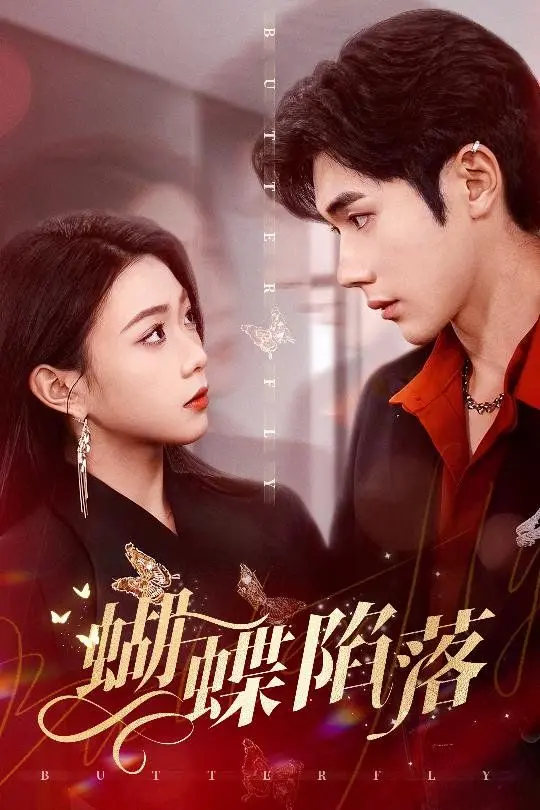 《蝴蝶陷落》：一场关于爱与救赎的都市迷局，他能否挣脱命运的丝线？（深度影评）