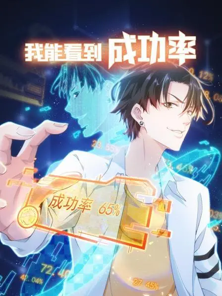 《我能看到成功率 第一季》：爆笑预警！看废柴逆袭，成功率也能变成超能力？