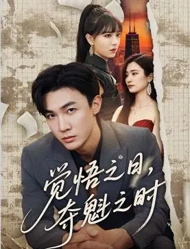 《觉悟之日夺魁之时》：热血青春的史诗，在迷茫中寻找自我，燃爆你的竞技之魂！