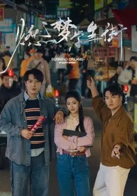 《燃梦学生街》：青春热血，梦想起航！一场关于奋斗与成长的青春校园剧！