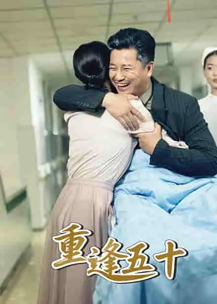 《重逢五十》：一场跨越半世纪的爱恋，迟暮之年的浪漫与救赎！