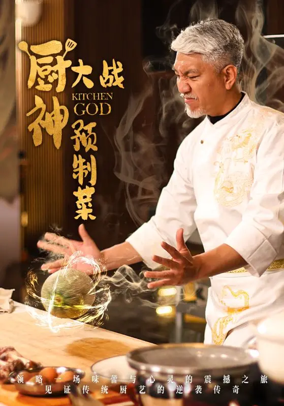 《厨神大战预制菜》影评：传统美食的尊严捍卫战，还是速食时代的无奈妥协？