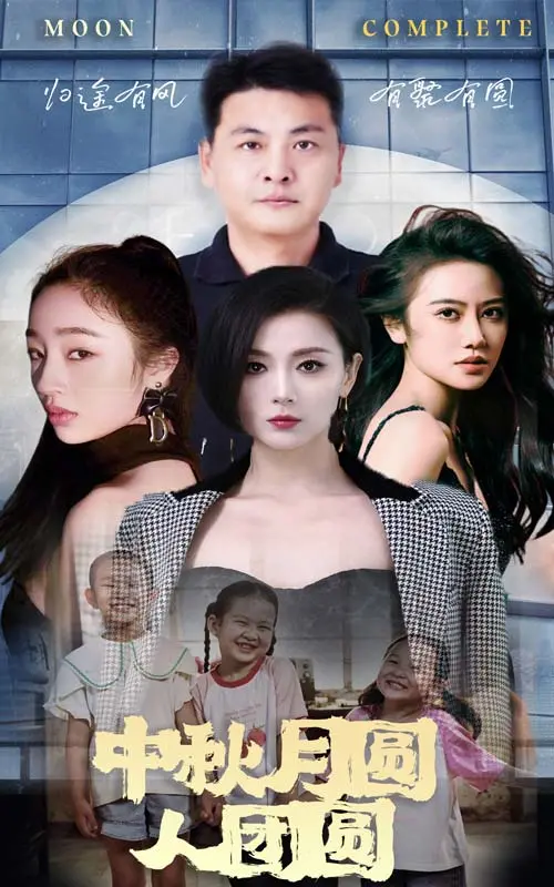 《中秋月圆人团圆》：治愈系情感观察，慢综艺里的中国式温情与家庭羁绊