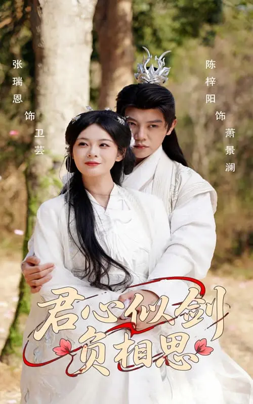 《君心似剑负相思》虐恋升级！揭秘权谋下的爱情悲歌，看清帝王家的爱恨纠葛
