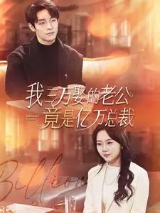 《我三万娶的老公竟是亿万总裁》：先婚后爱的甜宠逆袭，揭秘灰姑娘的豪门恋歌！