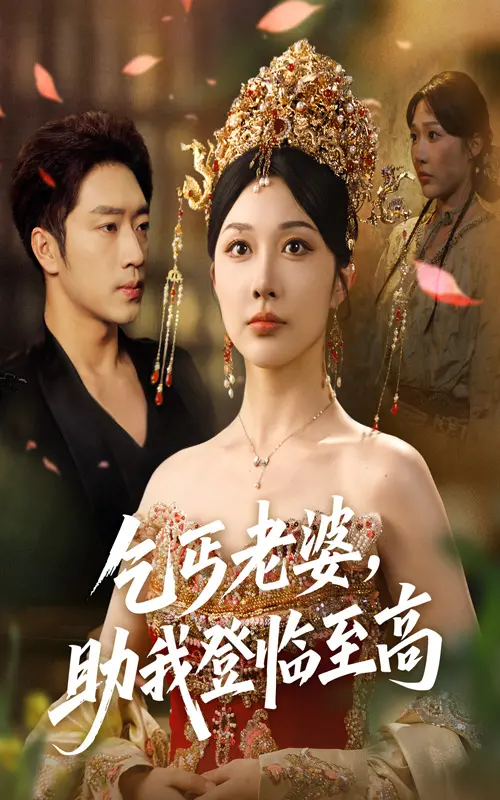 《乞丐老婆助我登临至高》：年度催泪爽剧！看落魄总裁如何逆袭，守护真爱！