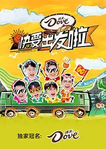 《快乐再出发3》：爆笑回归！六个老北鼻的友情与治愈之旅，高能名场面预定！