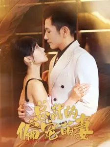 《总裁的偏宠萌妻》：霸道总裁爱上我？甜宠剧的N种打开方式！