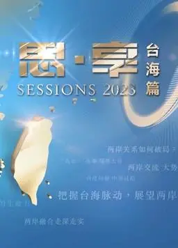 燃情鹭岛，唱响新年！2023东南卫视跨年晚会精彩回顾与亮点解读