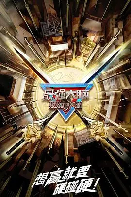 《最强大脑第十季》：脑力风暴再度来袭！选手实力分析与赛制亮点解读