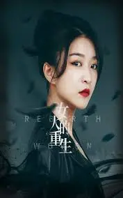 摆脱泥潭，绽放自我！《女人的重生》：一部关于女性觉醒与自我救赎的深刻之作！