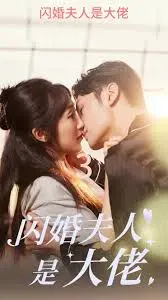 《闪婚夫人是大佬》：甜爽反转！看霸气女主如何逆袭人生，闪耀全场！