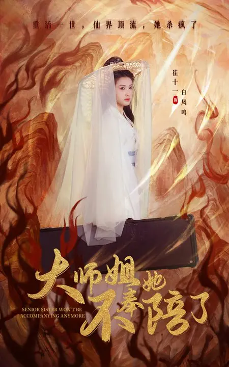 《大师姐她不奉陪了》：逆袭爽文？不！是逃离PUA的女性觉醒之歌！