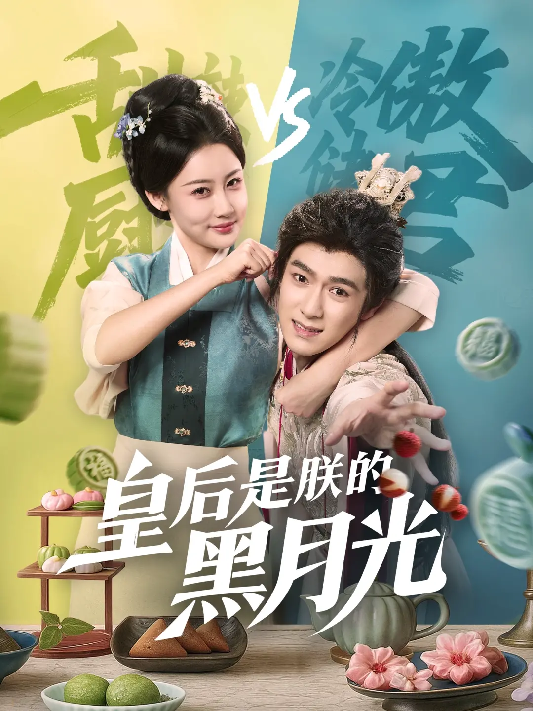 《皇后是朕的黑月光》：反套路宫廷爱情，甜虐交织，笑到头掉！