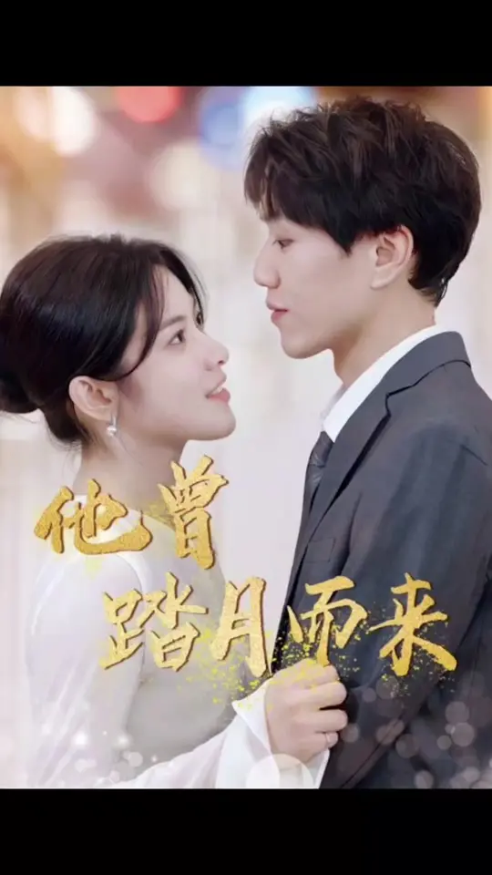 《他曾踏月而来》：高颜值CP甜蜜来袭，一场关于暗恋与救赎的都市童话