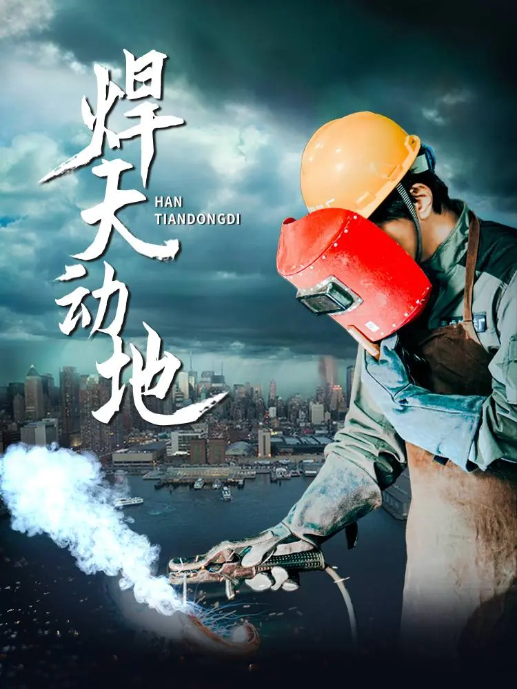 《焊天动地》：硬核焊接工人的史诗赞歌，燃爆你的工业激情！