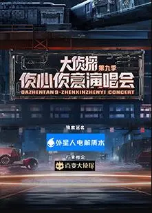 《大侦探9》新春演唱会：侦心侦意，爆笑来袭！推理与音乐的狂欢盛宴！