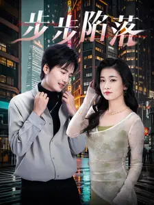 《步步陷落》：致命诱惑下的阴谋漩涡，谁能全身而退？剧情深度解析