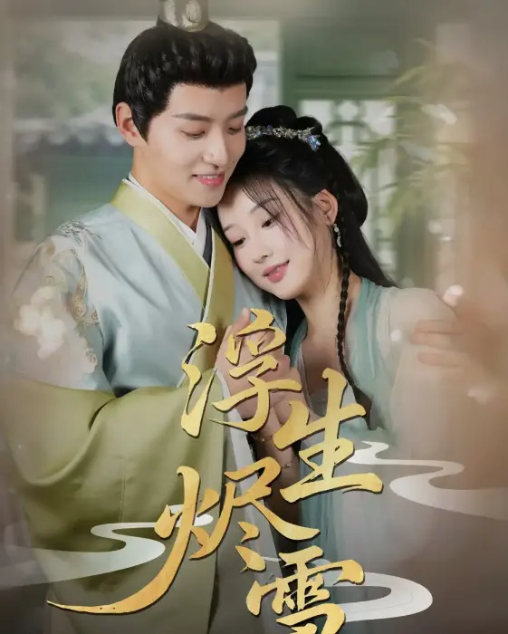虐恋情深！《浮生烬雪》：一场关于爱恨情仇的古风绝恋，宿命轮回下的虐心之歌